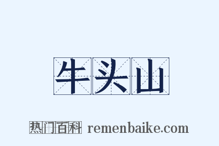 牛头山是什么意思的图片